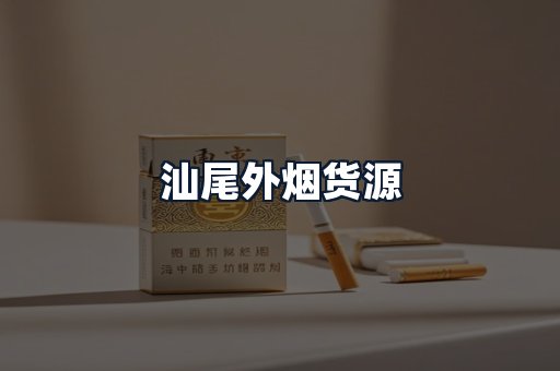 汕尾外烟货源